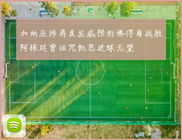 加纳巫师再度发威预测佛得角战胜阿根廷曾诅咒凯恩进球无望