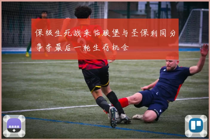 保级生死战来临狼堡与圣保利同分争夺最后一轮生存机会