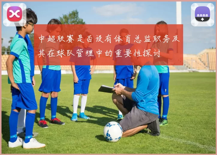 中超联赛是否设有体育总监职务及其在球队管理中的重要性探讨